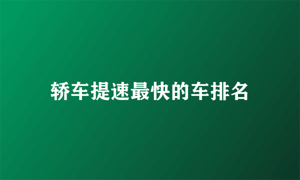 轿车提速最快的车排名