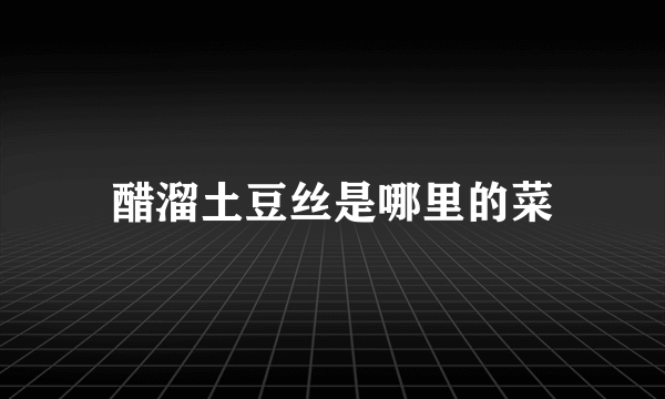醋溜土豆丝是哪里的菜