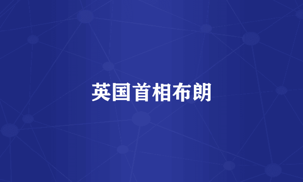 英国首相布朗