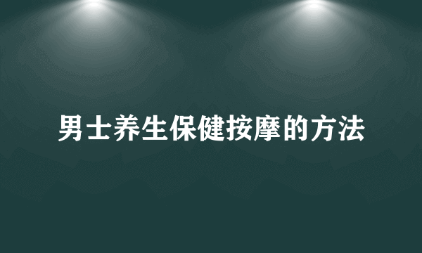 男士养生保健按摩的方法