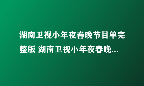 湖南卫视小年夜春晚节目单完整版 湖南卫视小年夜春晚直播时间