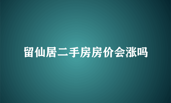 留仙居二手房房价会涨吗