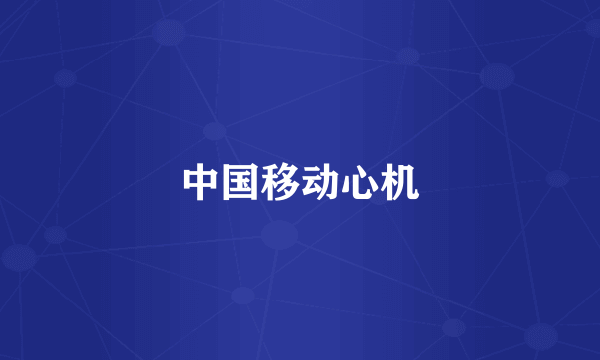 中国移动心机