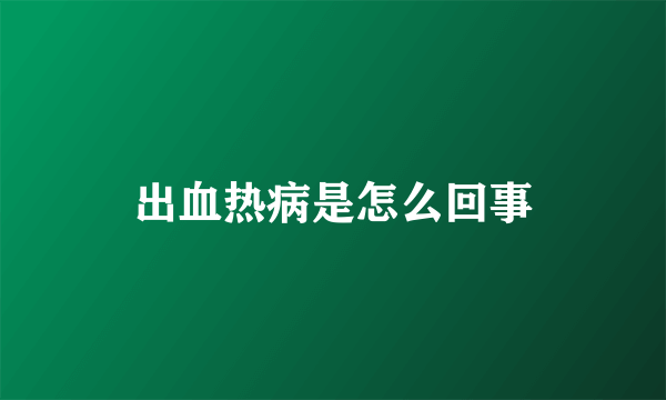 出血热病是怎么回事