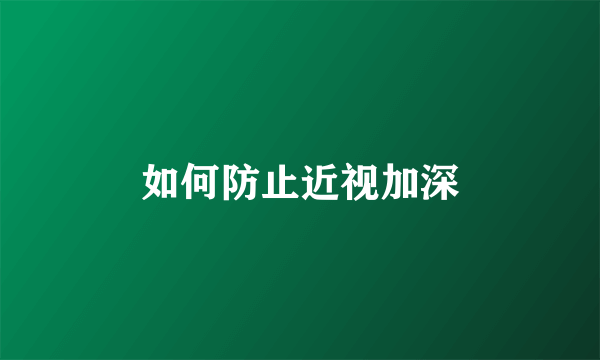 如何防止近视加深