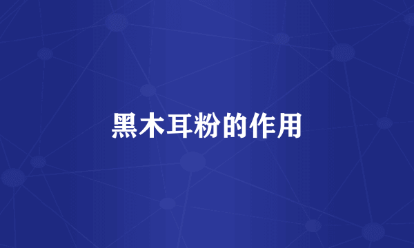 黑木耳粉的作用