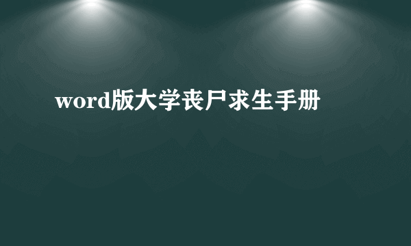 word版大学丧尸求生手册
