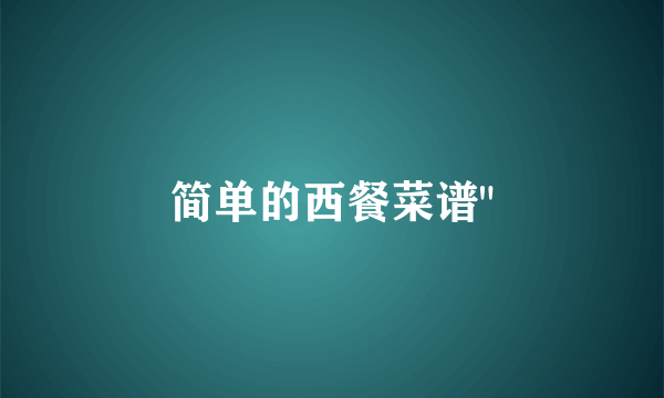 简单的西餐菜谱