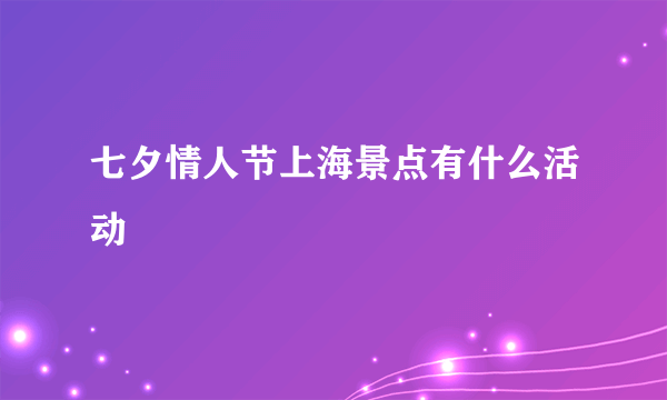 七夕情人节上海景点有什么活动