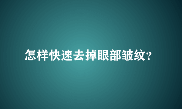 怎样快速去掉眼部皱纹？