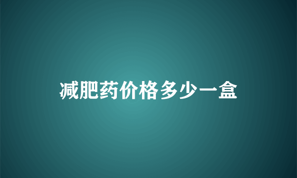 减肥药价格多少一盒