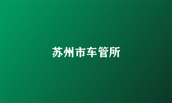 苏州市车管所