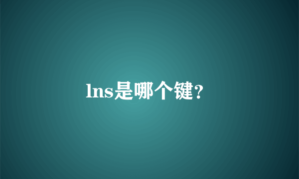 lns是哪个键？