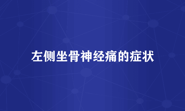 左侧坐骨神经痛的症状