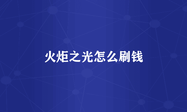 火炬之光怎么刷钱
