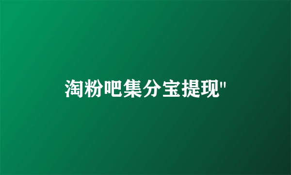 淘粉吧集分宝提现