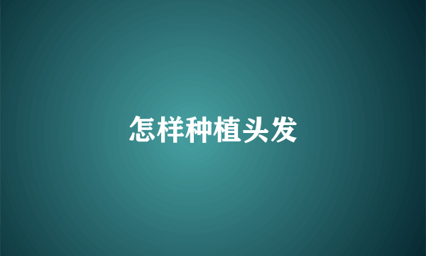 怎样种植头发