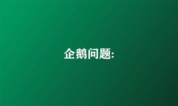 企鹅问题: