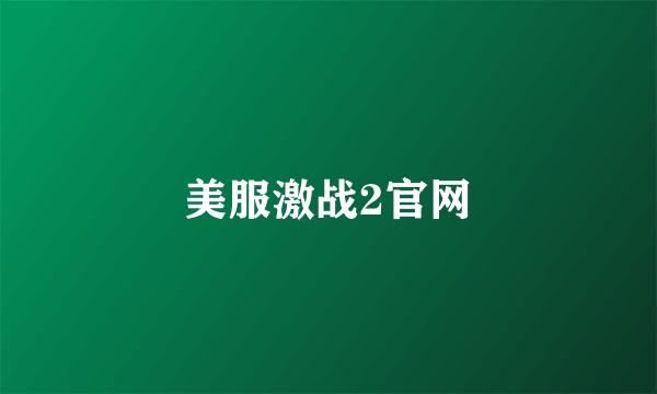 美服激战2官网