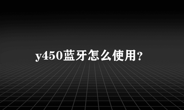 y450蓝牙怎么使用？