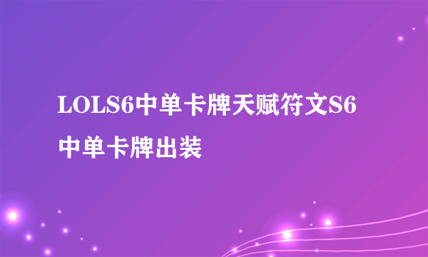 LOLS6中单卡牌天赋符文S6中单卡牌出装