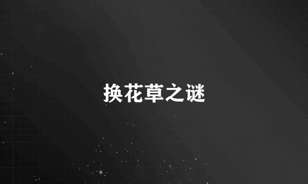 换花草之谜