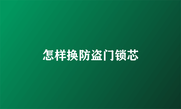 怎样换防盗门锁芯