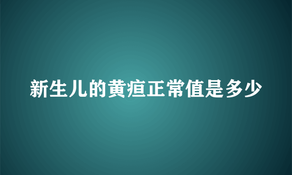 新生儿的黄疸正常值是多少
