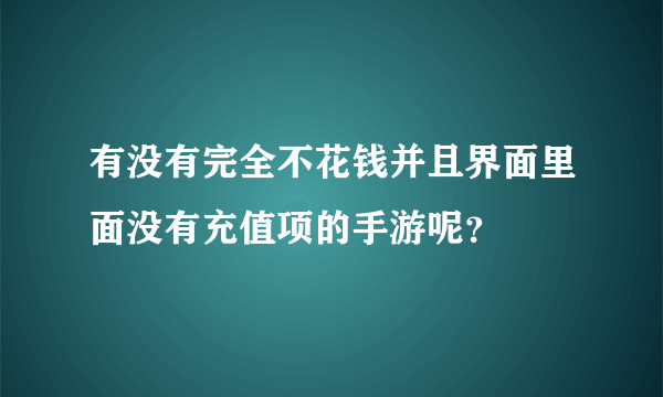 有没有完全不花钱并且界面里面没有充值项的手游呢？