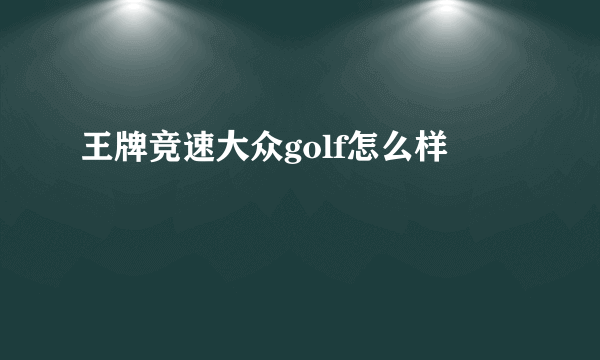 王牌竞速大众golf怎么样