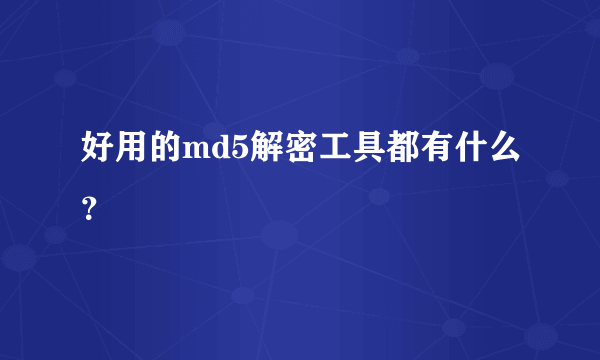 好用的md5解密工具都有什么？