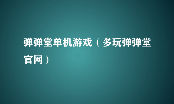 弹弹堂单机游戏（多玩弹弹堂官网）