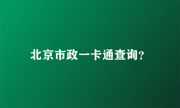 北京市政一卡通查询？