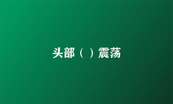头部（）震荡