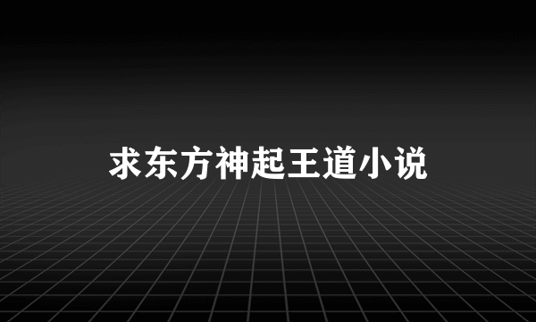 求东方神起王道小说