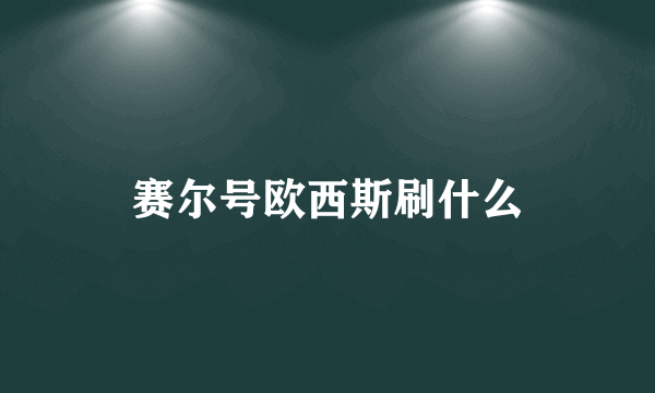 赛尔号欧西斯刷什么