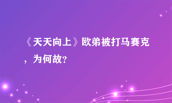 《天天向上》欧弟被打马赛克，为何故？
