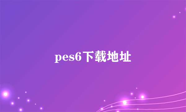 pes6下载地址