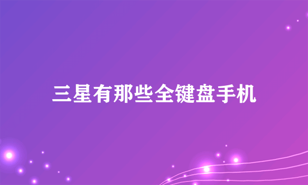 三星有那些全键盘手机