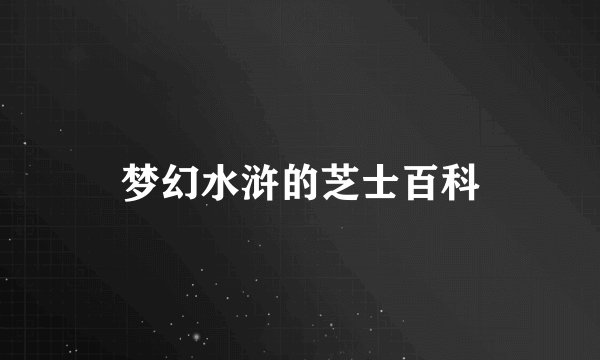 梦幻水浒的芝士百科