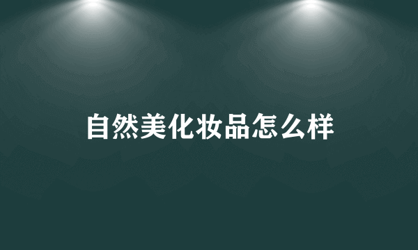 自然美化妆品怎么样