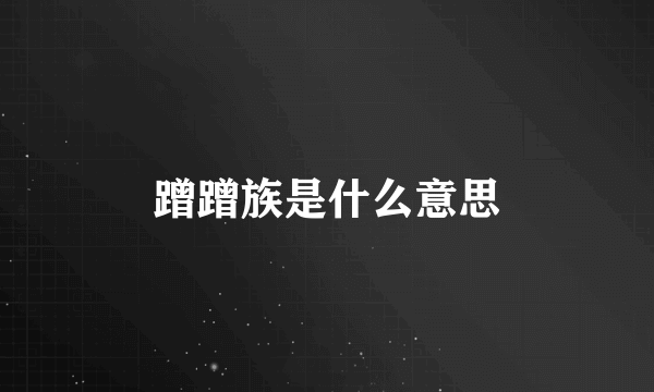 蹭蹭族是什么意思