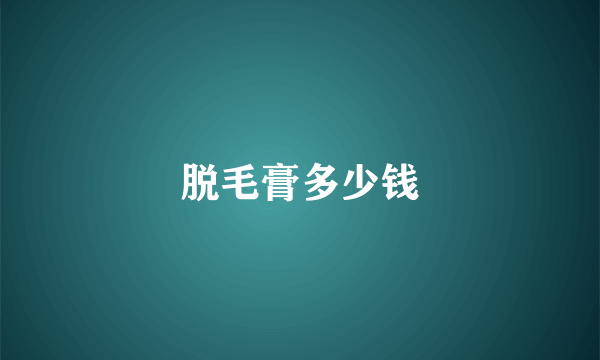 脱毛膏多少钱