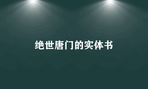 绝世唐门的实体书