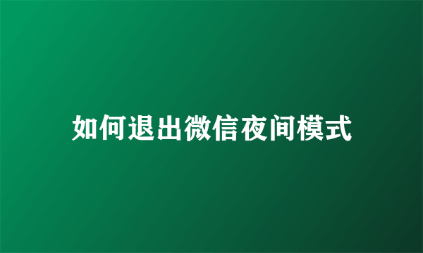 如何退出微信夜间模式