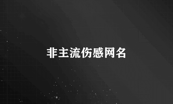非主流伤感网名