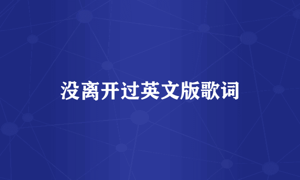 没离开过英文版歌词