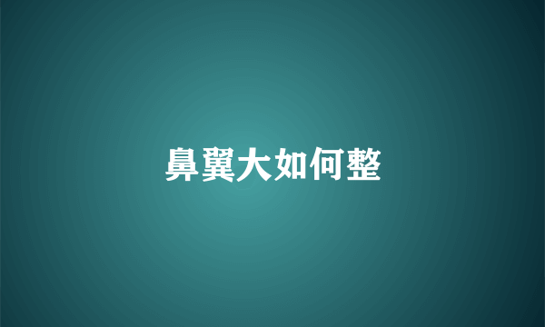 鼻翼大如何整