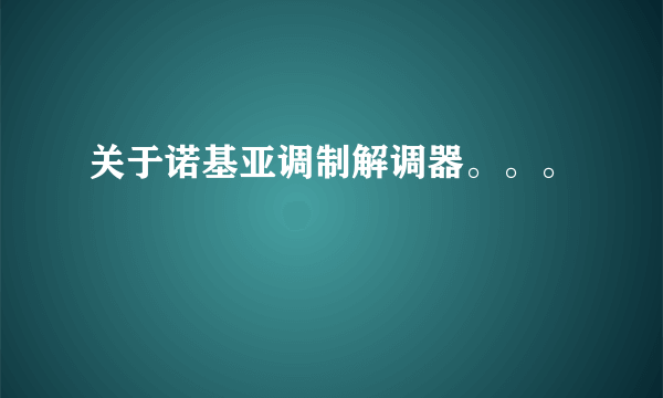 关于诺基亚调制解调器。。。
