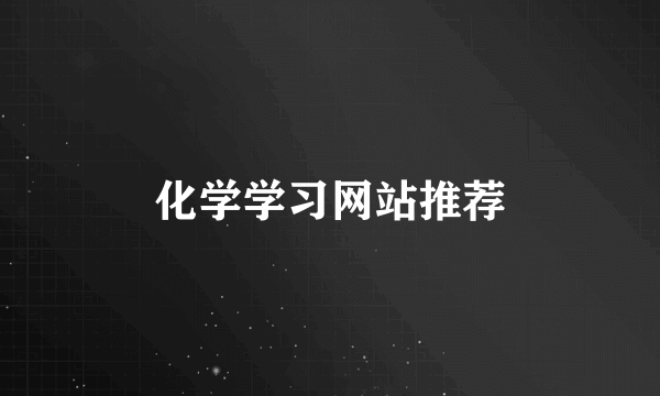 化学学习网站推荐